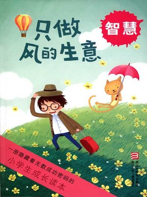 cover image of 小学生成长读本·只做风的生意:智慧(The growth of primary school students read only: the wind business)